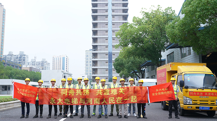 積極響應(yīng)河南救災(zāi)需要，馳援河南，為電梯 安全運(yùn)行保駕護(hù)航