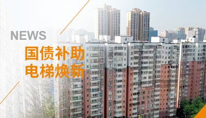 70+臺同步落地，2大項目齊開工！永大電梯全力響應長沙首批國補煥新