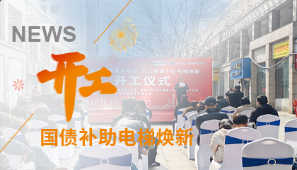 開工！永大電梯助力江西上饒國債補助電梯煥新工程